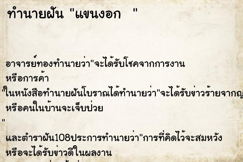 ทำนายฝัน แขนงอก  